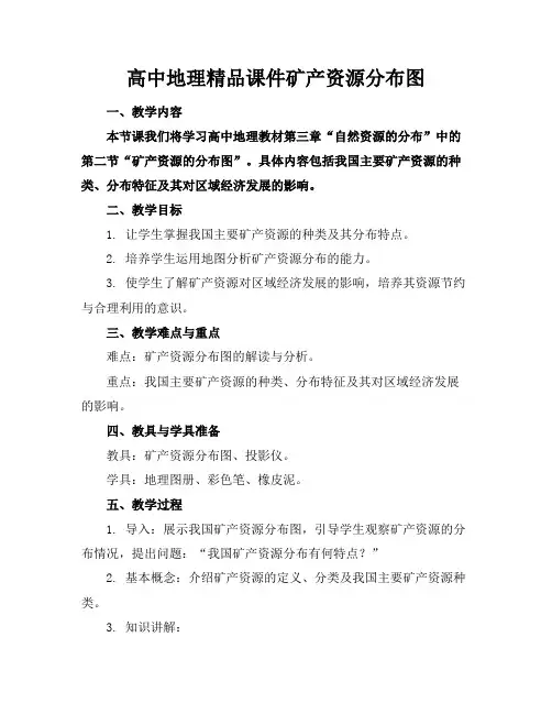 高中地理精品课件矿产资源分布图