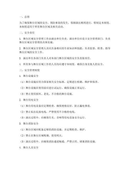 舞台区域安全管理制度