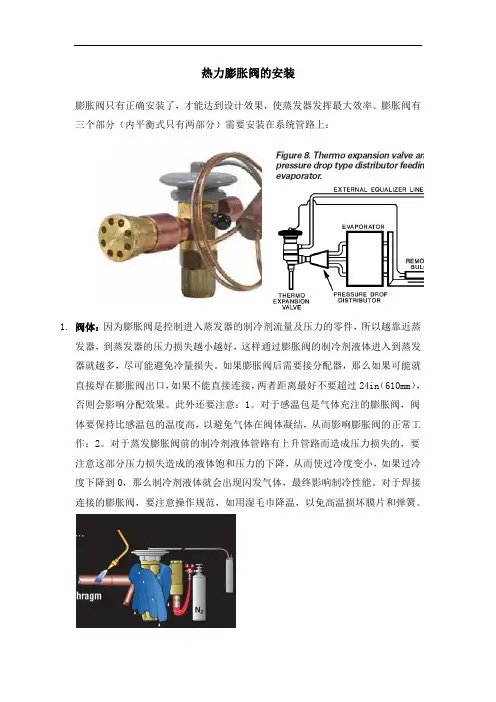 热力膨胀阀的安装