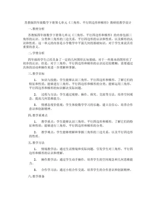 苏教版四年级数学下册第七单元《三角形、平行四边形和梯形》教研组教学设计