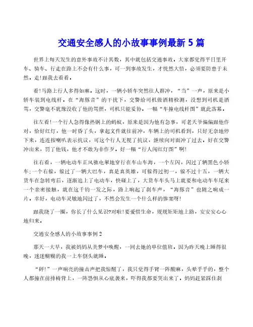 交通安全感人的小故事事例最新5篇