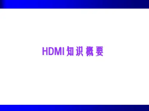 HDMI知识
