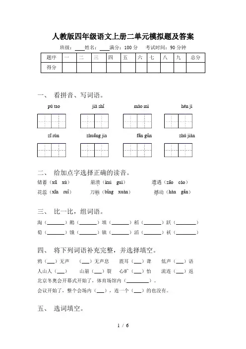 人教版四年级语文上册二单元模拟题及答案