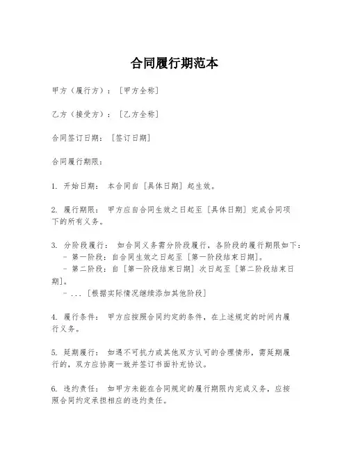 合同履行期范本