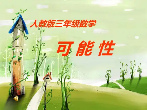 人教版上册三年级数学《可能性》课件