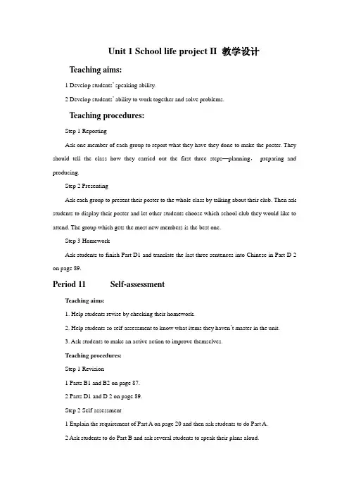 牛津译林版高中英语模块1 Unit 1 School life project II 教学设计