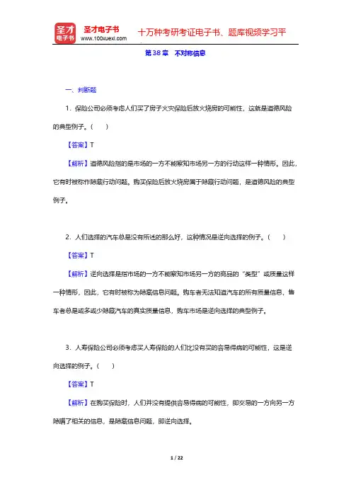 范里安《微观经济学：现代观点》(第9版)题库-不对称信息【圣才出品】