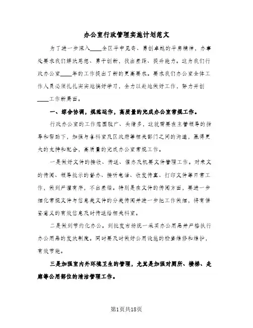 办公室行政管理实施计划范文(4篇)