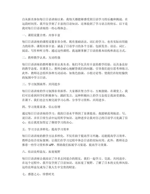 每日日语讲座心得体会