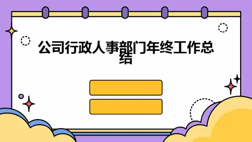公司行政人事部门年终工作总结PPT