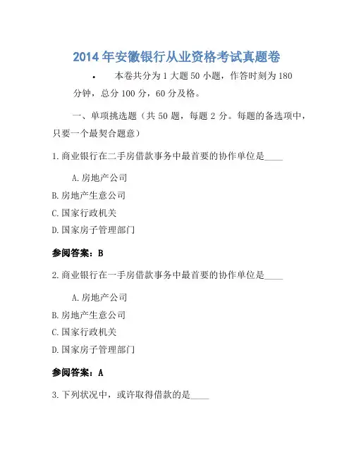 2014年安徽银行从业资格考试真题卷1