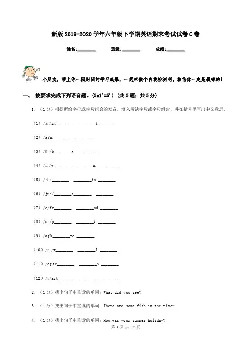 新版2019-2020学年六年级下学期英语期末考试试卷C卷