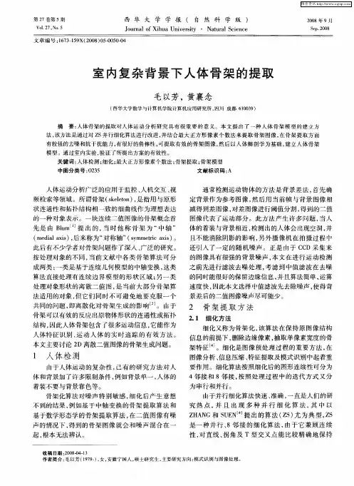室内复杂背景下人体骨架的提取
