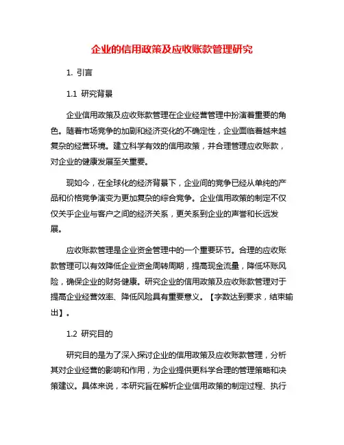 企业的信用政策及应收账款管理研究