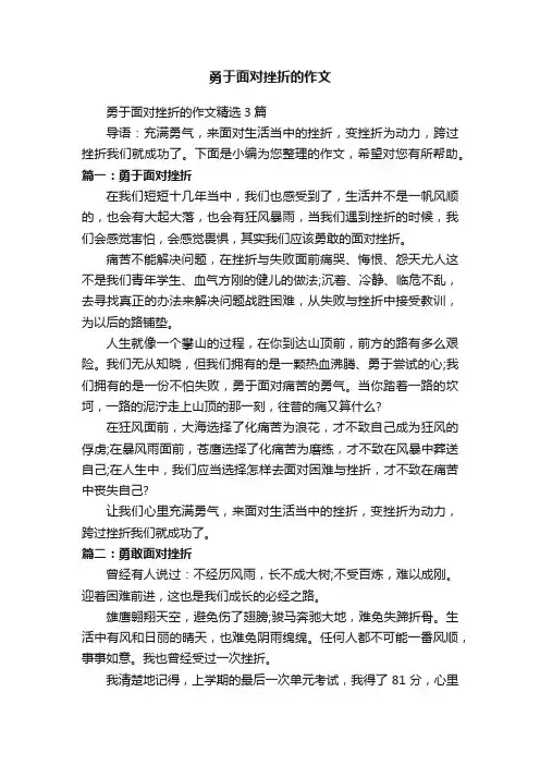 勇于面对挫折的作文