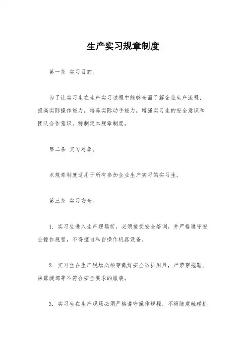 生产实习规章制度