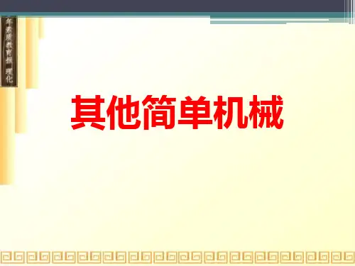 其他简单机械(人教版获奖课件)