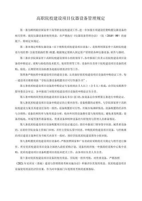 高职院校建设项目仪器设备管理规定