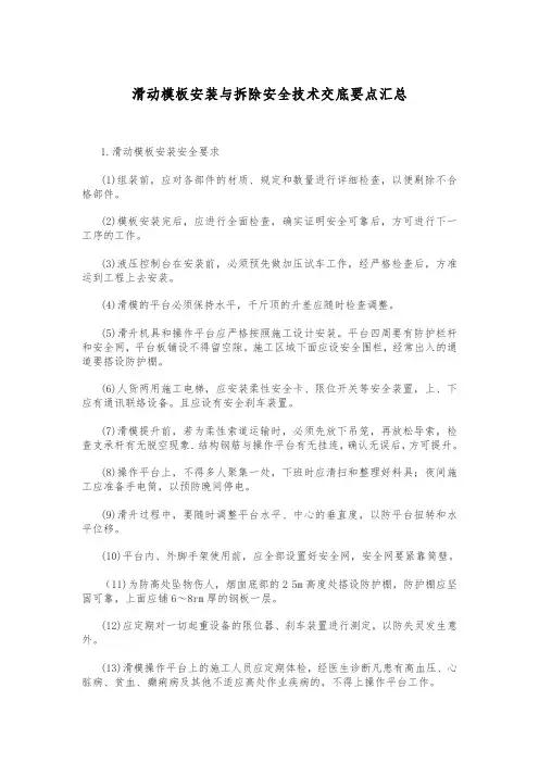 滑动模板安装与拆除安全技术交底要点汇总
