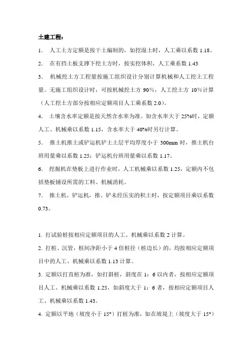 298948_定额中需要乘系数汇总(土建和装饰)