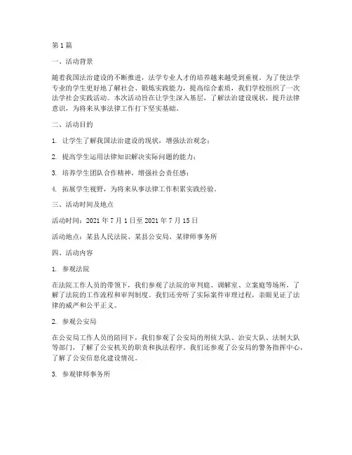 法学社会实践活动(3篇)
