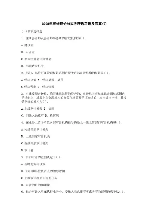 2008年审计理论与实务精选习题及答案(2)