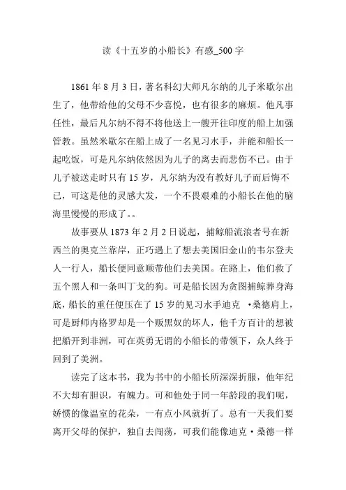 读《十五岁的小船长》有感_500字