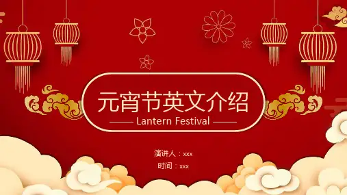 元宵节英文介绍主题班会PPT课件