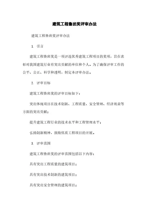 建筑工程鲁班奖评审办法