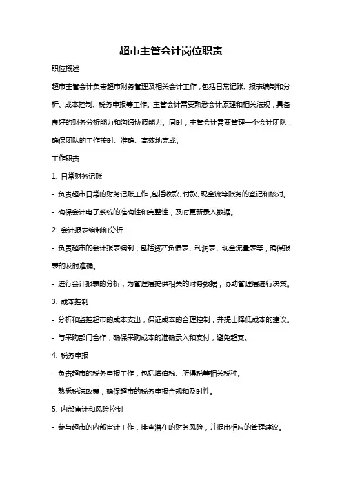 超市主管会计岗位职责