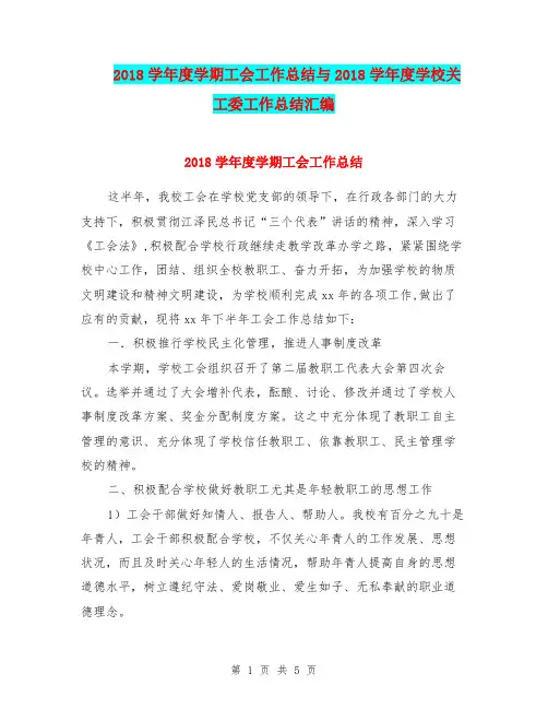 2018学年度学期工会工作总结与2018学年度学校关工委工作总结汇编.doc