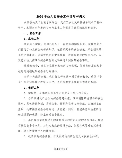 2024年幼儿园安全工作计划书例文（三篇）