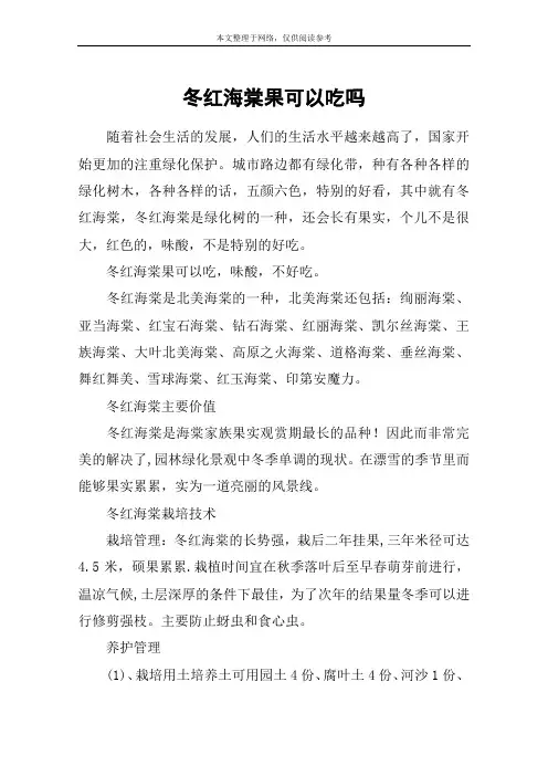 冬红海棠果可以吃吗