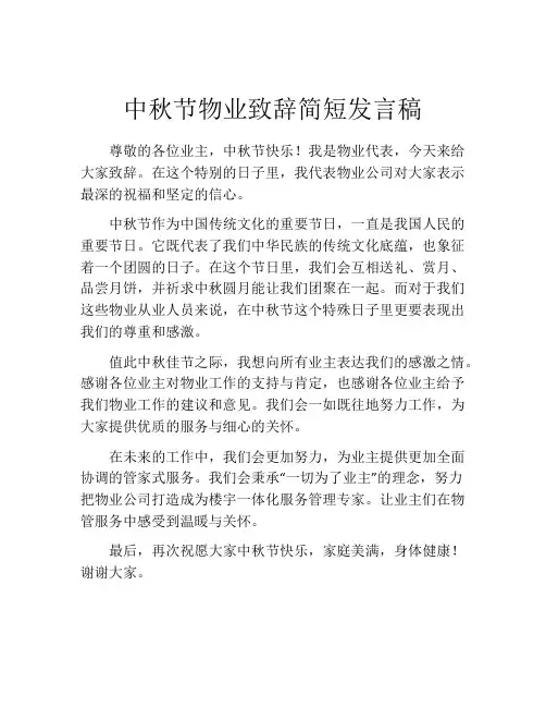 中秋节物业致辞简短发言稿