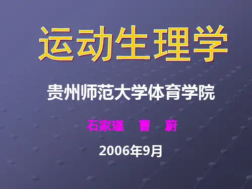 运动生理学