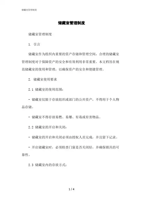 2023修正版储藏室管理制度