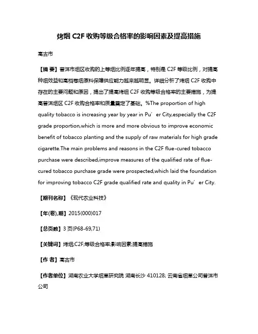 烤烟C2F收购等级合格率的影响因素及提高措施