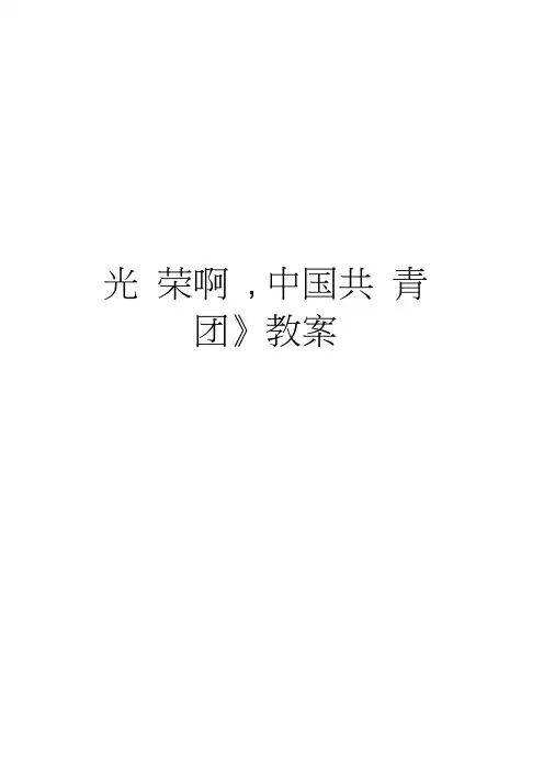 《光荣啊,中国共青团》教案说课材料
