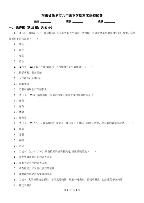 河南省新乡市八年级下学期期末生物试卷