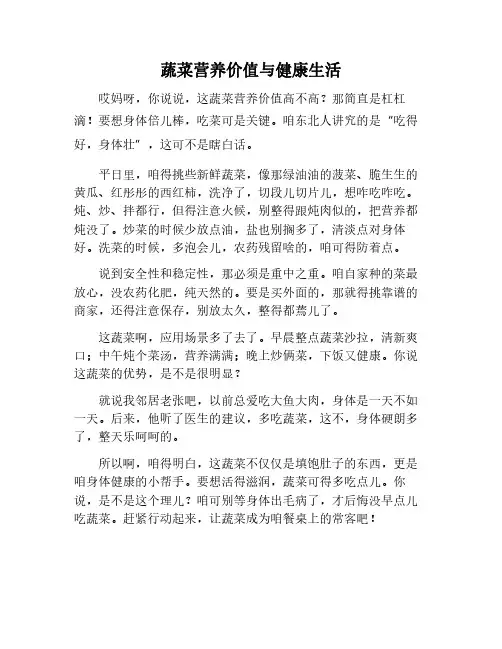 蔬菜的营养价值与健康生活