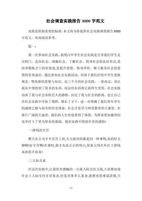 2018社会调查实践报告3000字范文