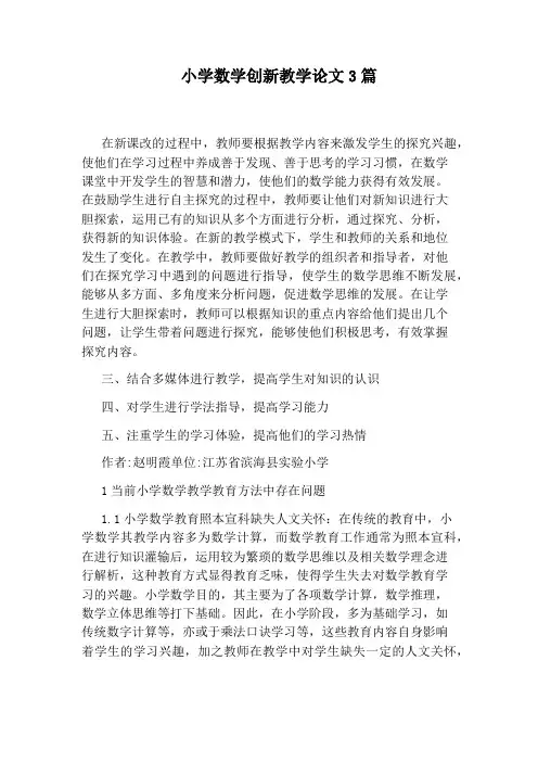 小学数学创新教学论文3篇