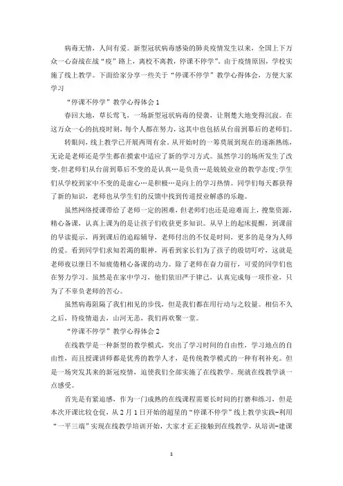 “停课不停学”教师心得体会最新5篇(最新)