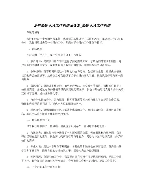 房产经纪人月工作总结及计划_经纪人月工作总结