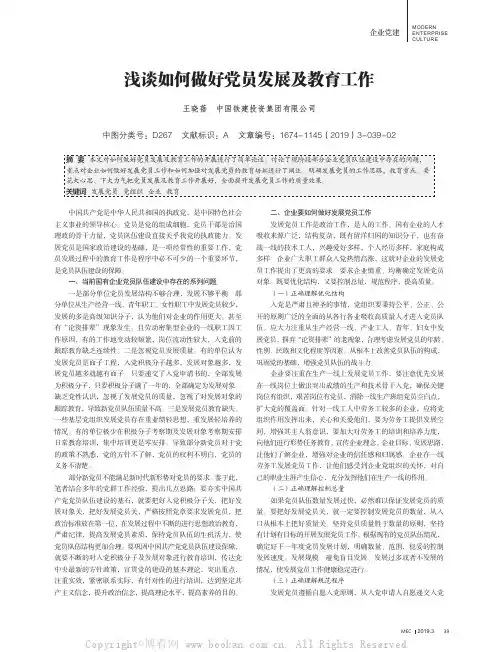 浅谈如何做好党员发展及教育工作