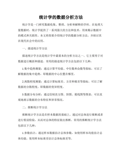统计学的数据分析方法