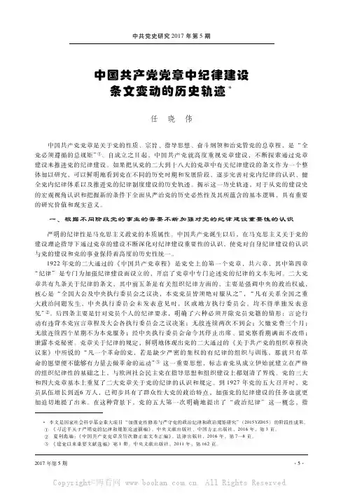 中国共产党党章中纪律建设条文变动的历史轨迹