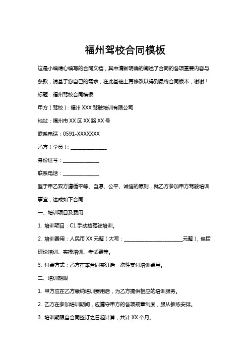 福州驾校合同模板
