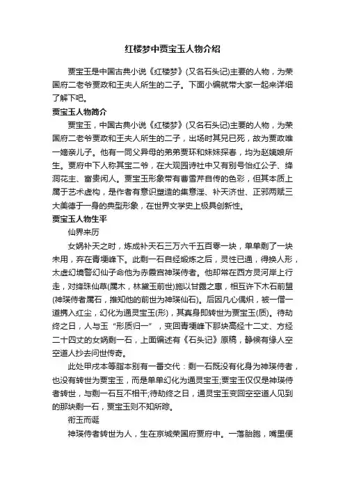 红楼梦中贾宝玉人物介绍