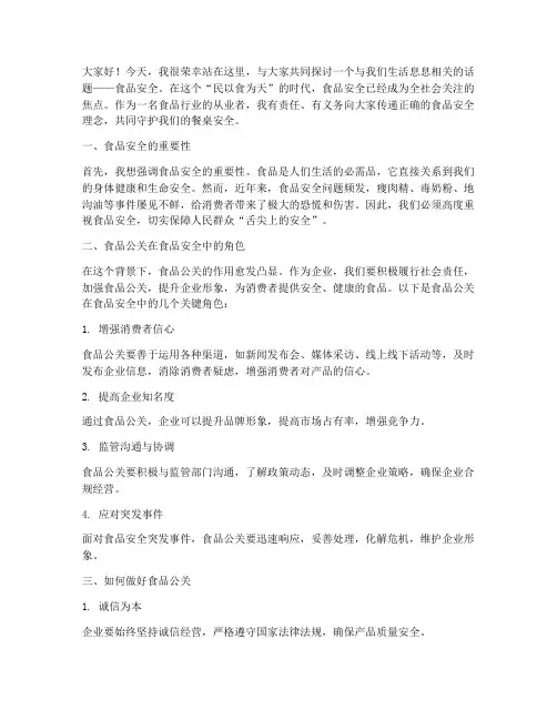 食品公关演讲稿范文模板